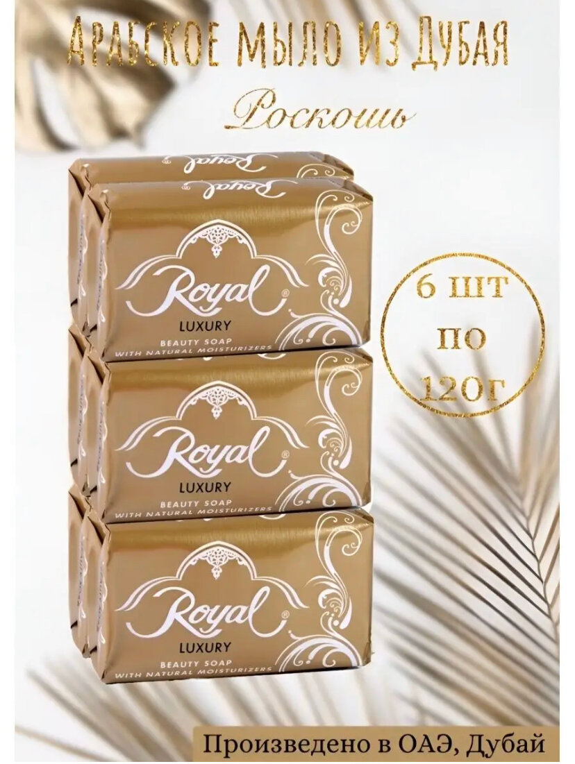 Royal Набор премиального мыла LUXURY  Роскошь   6 шт  х 120 г