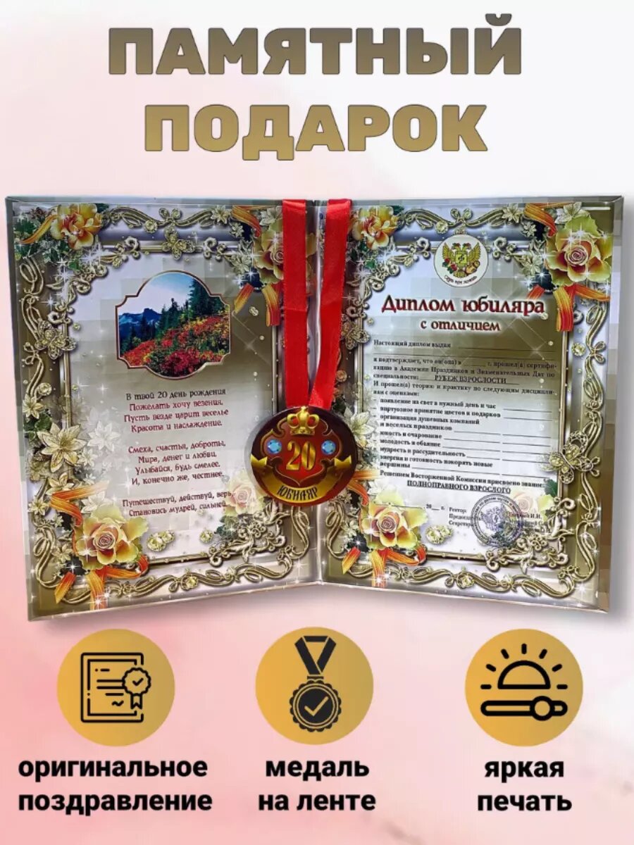 Набор диплом и медаль день рождения 20 лет — фото 1