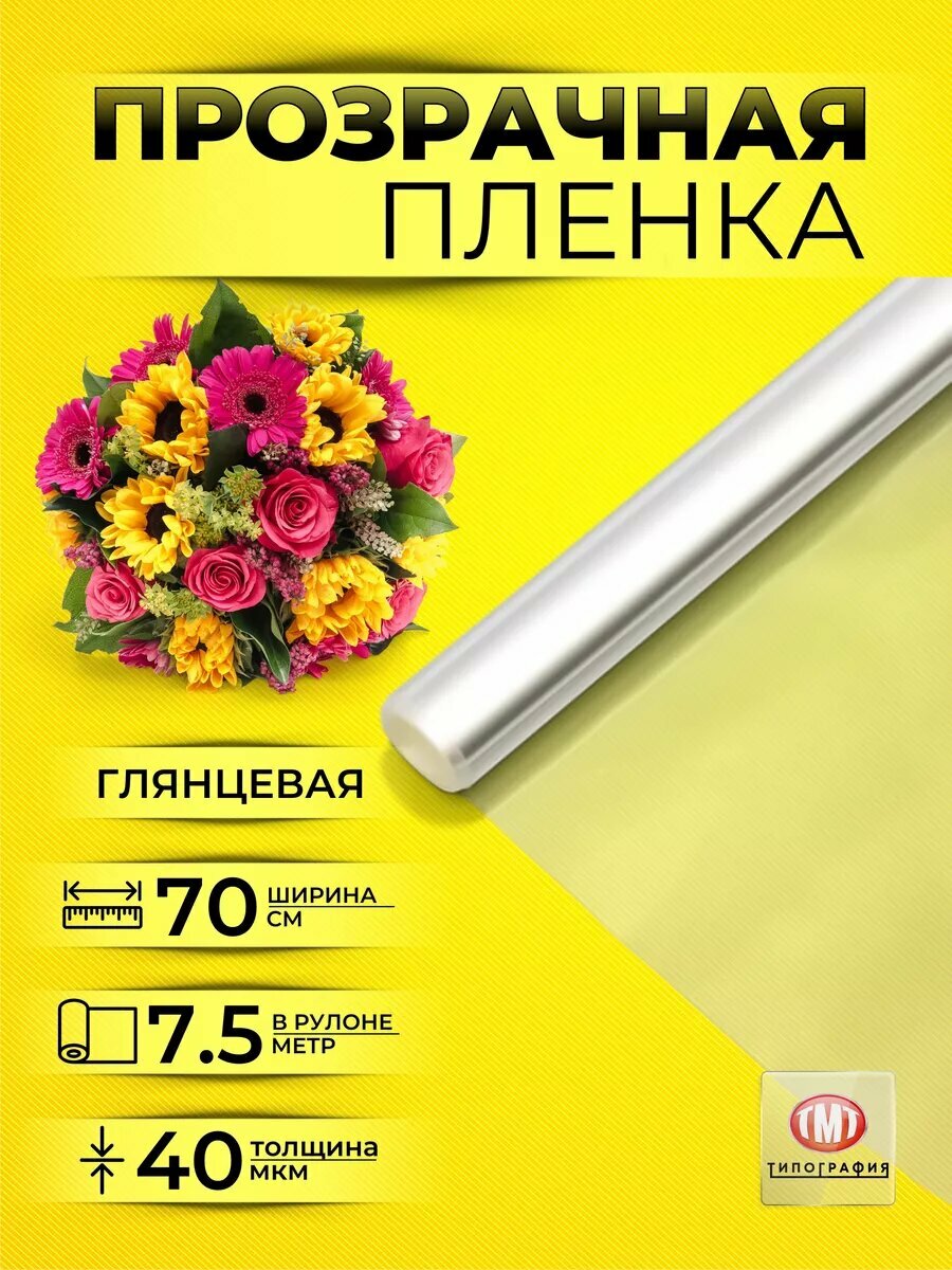 Упаковочная бумага для подарков и цветов от бренда Типография "ТМТ", прозрачная, 0.7х7.5 м
