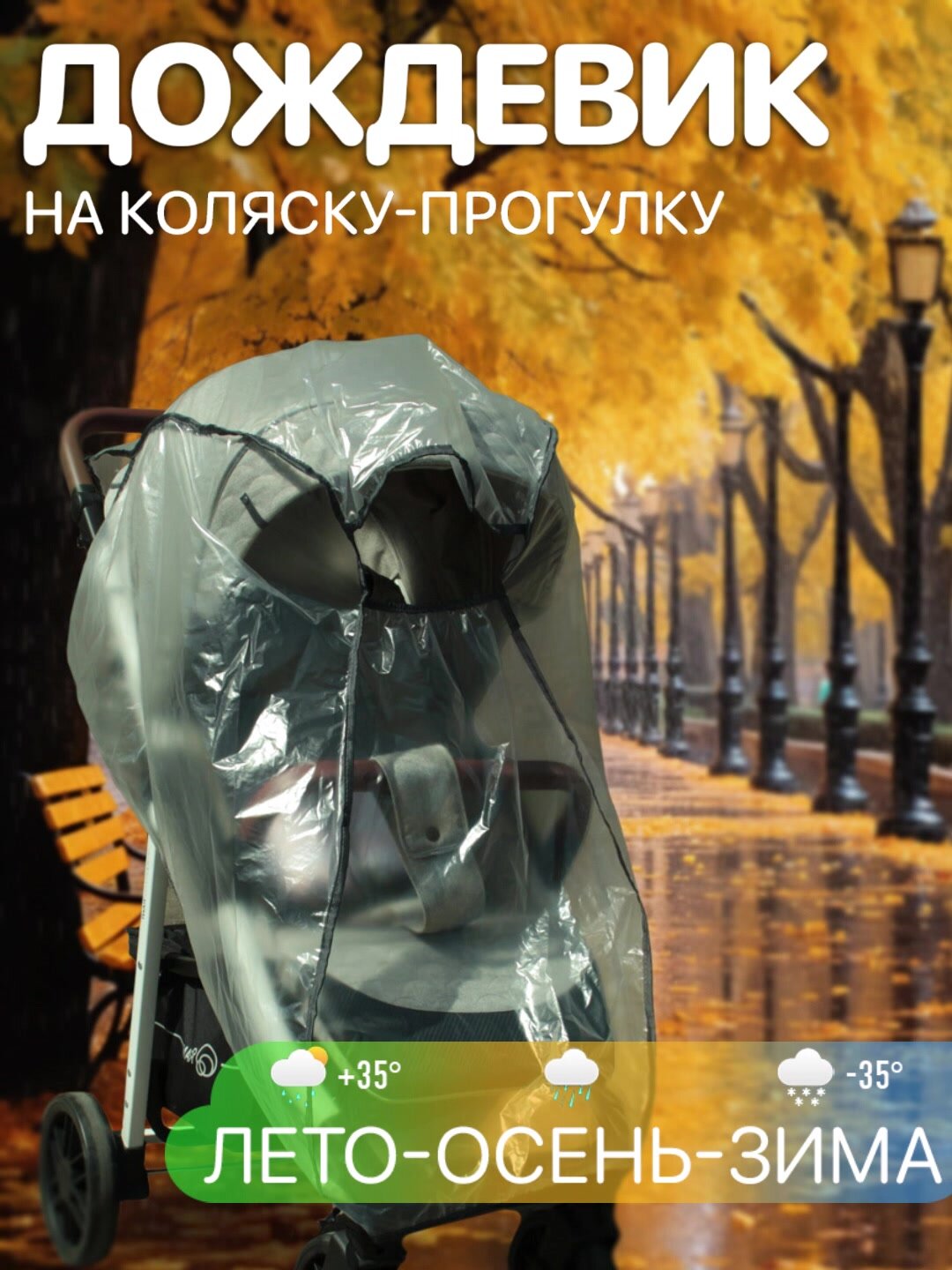 Дождевик на коляску прогулочную Особо прочный — фото 1