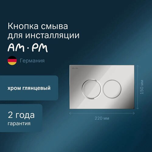 Изображение товара Кнопка для инсталляции AM.PM ProC, глянцевый хром, круглые кнопки