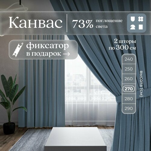 Комплект 2 шторы по 300 х 270 см для гостиной и спальни из плотного турецкого канваса, размер XL: 600 х 270 см, серо-голубой, синий