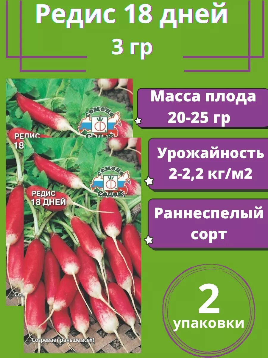 Семена Редис 18 Дней 2 упаковки