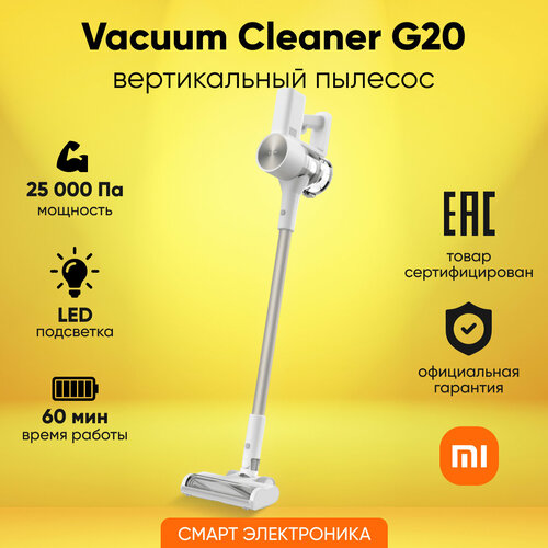 Пылесос вертикальный Xiaomi Vacuum Cleaner G20 D205 белый 21190₽