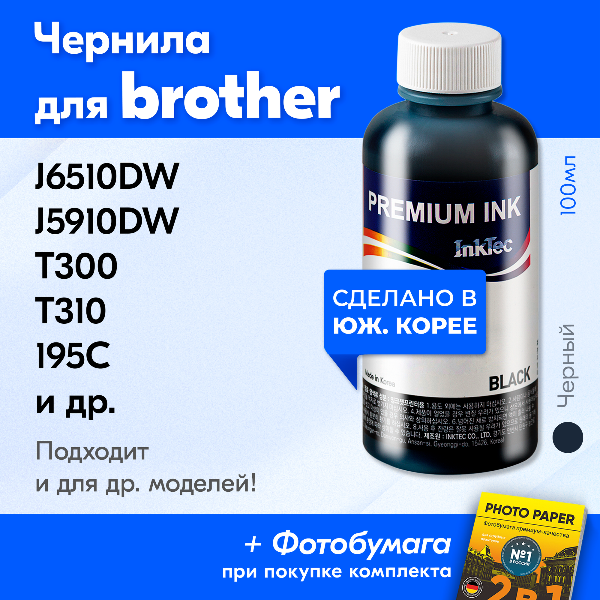 Чернила для принтера Brother DCP T310, T510W, T710W, 195C, J100 и др. Краска на принтер для заправки картриджей, (Черный) Black, B1100