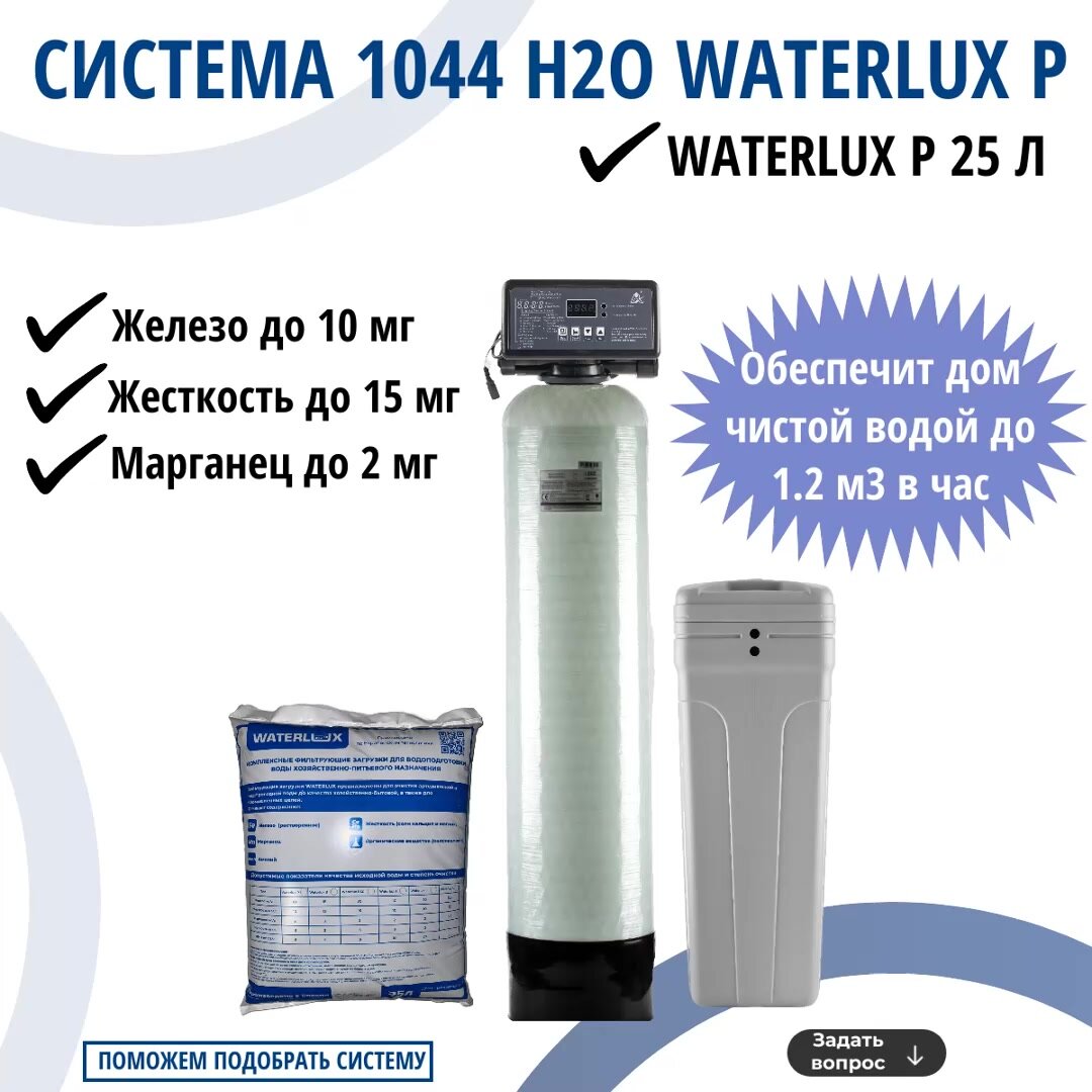 Комплект коттеджной системы Н2О Waterlux P 1,2 для умягчение и обезжелезивания воды с загрузкой ( ионообменная смола Waterlux Р ) — фото 1