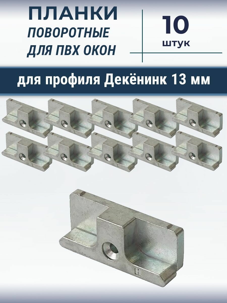 Лот 10 шт  Планка ответная для профиля Deceuninck Дикенинк  13 мм