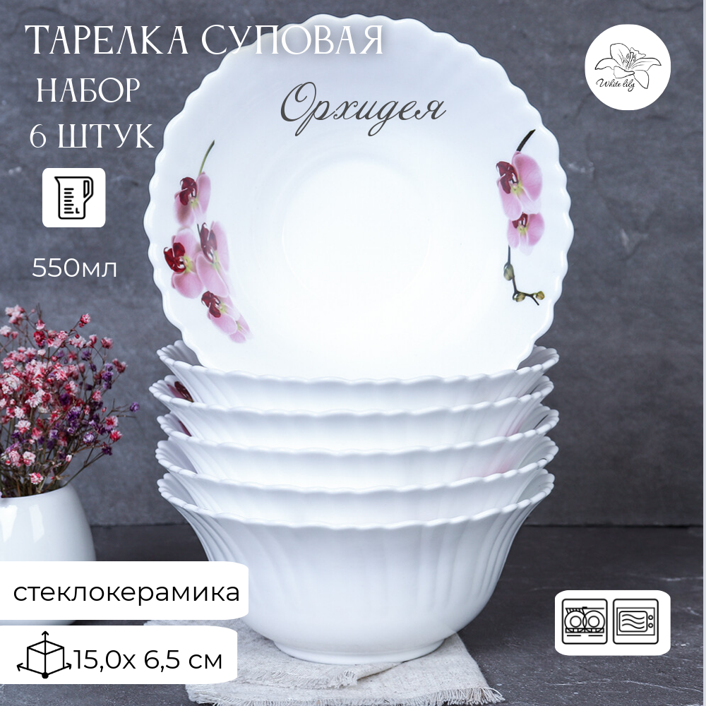 Набор тарелок суповых глубоких на 6 персон 550 мл, салатник "Орхидея"