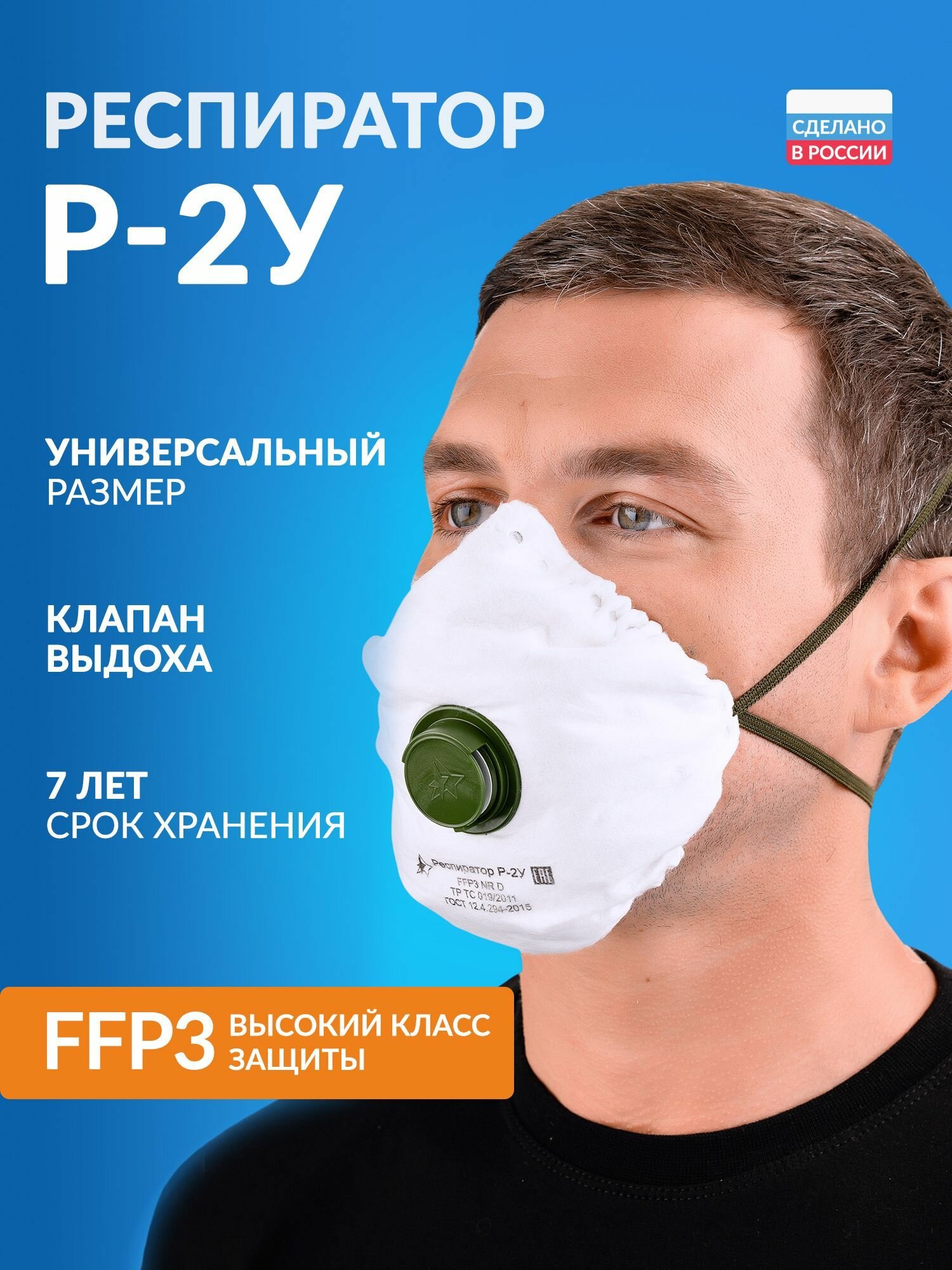 Респиратор с клапаном Р-2У FFP3 от радиоактивного йода от респираторных вирусных инфекций для создания запасов ГО для эвакуаций при ЧС универсальный 1 шт.