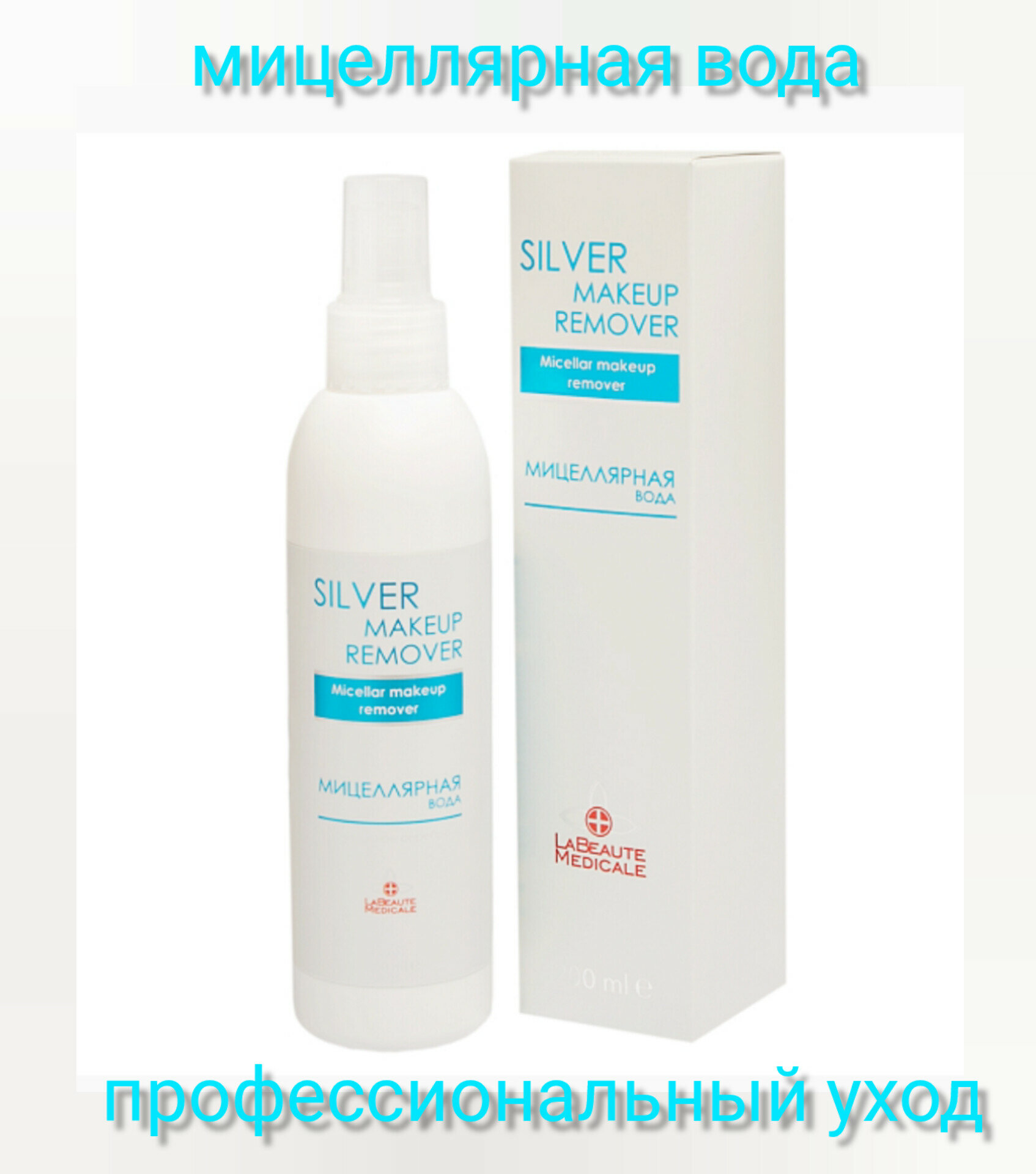 Мицеллярная Вода La Beaute Silver Makeup Remover с коллоидным Серебром 200 Мл