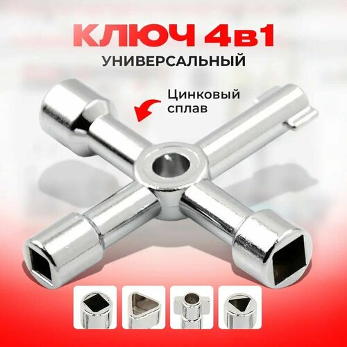 Универсальный ключ для электрошкафов юниондом