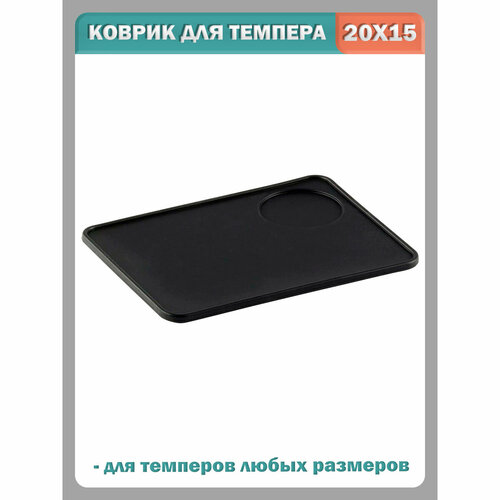 Коврик для темпера, силиконовый, подставка под темпер: 49 мм, 51 мм, 53 мм, 58 мм. Размер 20х15