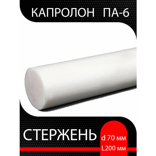 Капролон ПА-6 стержень d 70 мм L 200 мм 623₽