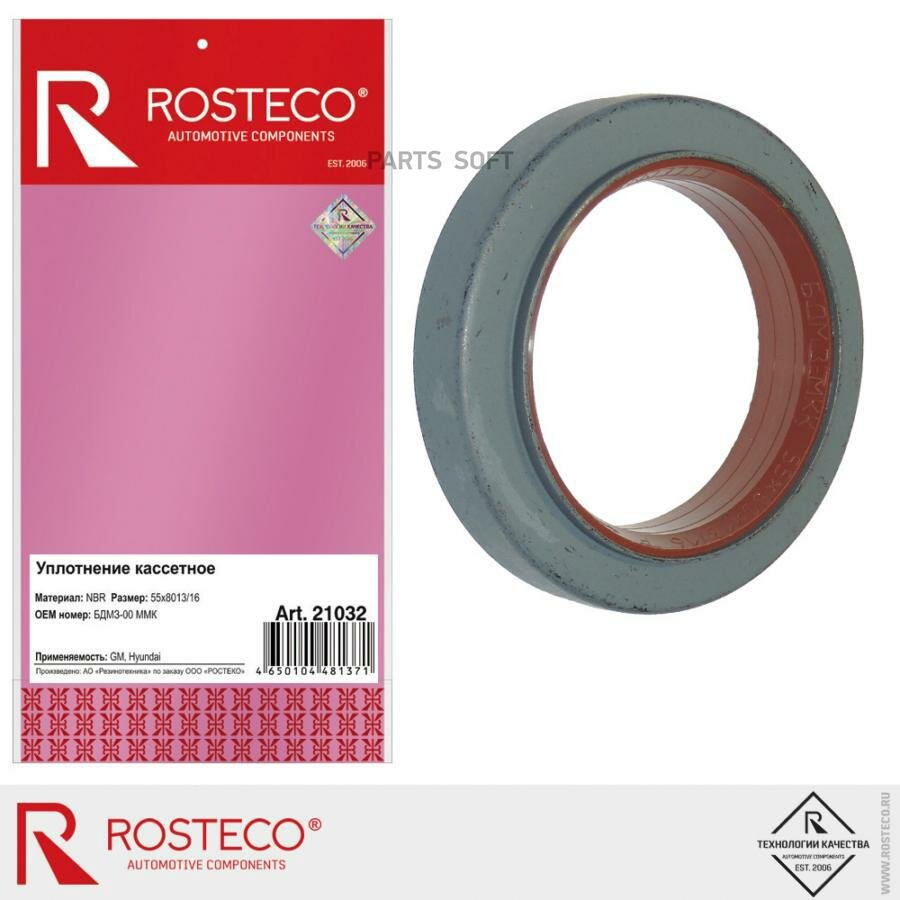 ROSTECO 21032 Уплотнение кассетное 55х80х13/16 NBR БДМ3-00 МКК