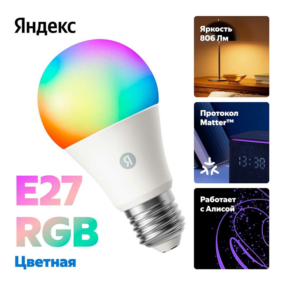 Умная лампочка Яндекс YNDX-00558, Е27, RGB, 806 Лм, Matter over Wi-Fi, работает с Алисой — фото 1