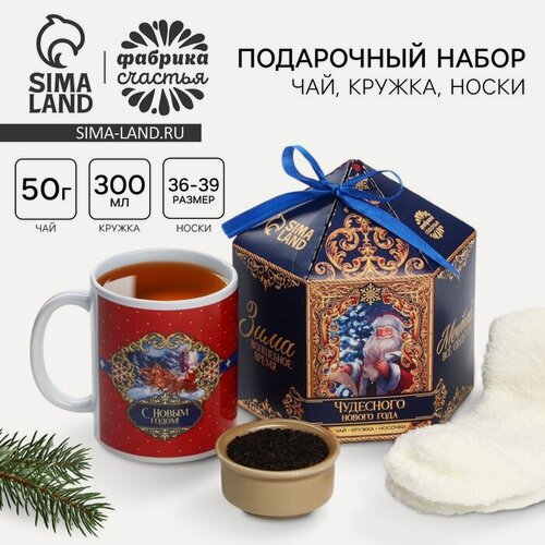 Изображение товара Подарочный набор «Чудесного года»: чай чёрный с апельсином, 50 г, кружка 300 мл, носки 36 - 39 размер