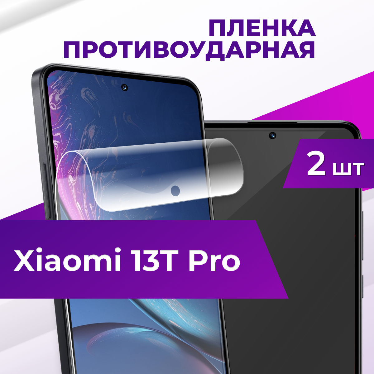 Комплект 2 шт. Гидрогелевая пленка для Xiaomi 13T Pro / Глянцевая пленка на Сяоми 13Т Про