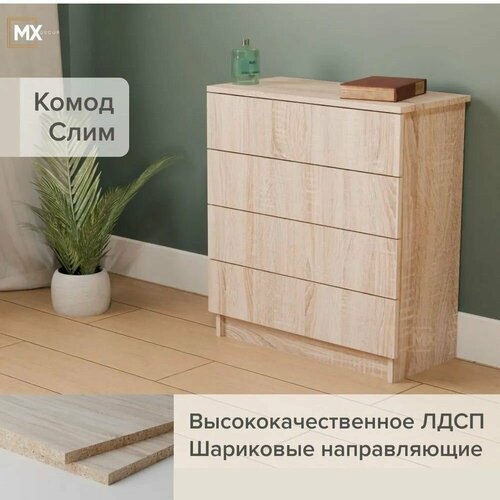 Комод Слим дуб сонома с ящиками , ЛДСП, широкий, для дома, дачи, гостиной, 685х753х323 мебельный РАЙ