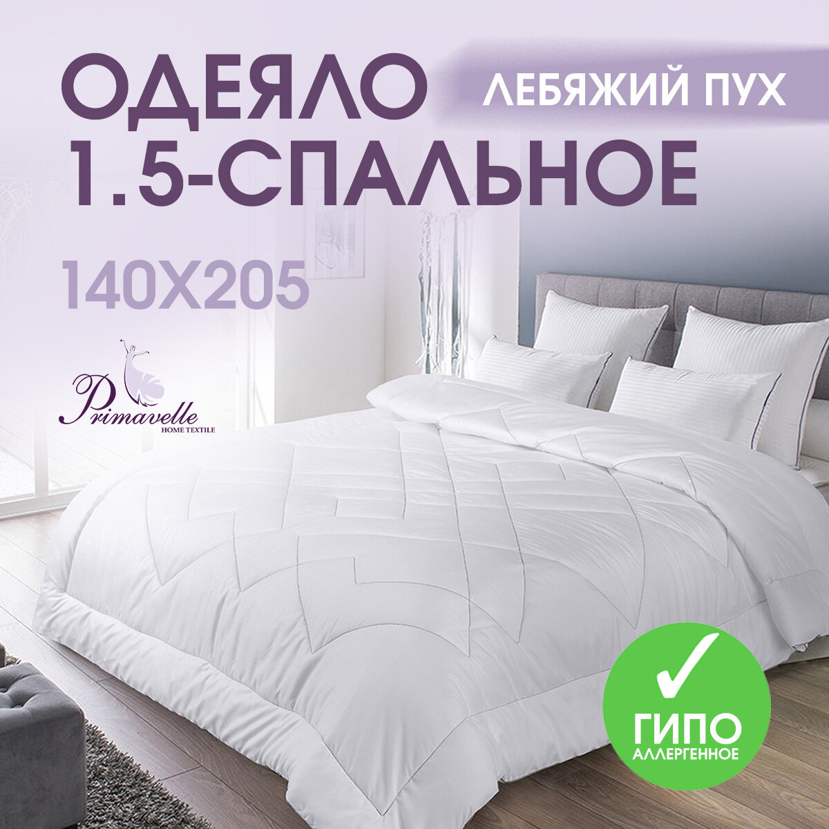 Одеяло всесезонное 1 5 спальное 140х205 Afina  теплое и воздушное  с гипоаллергенным наполнителем лебяжий пух