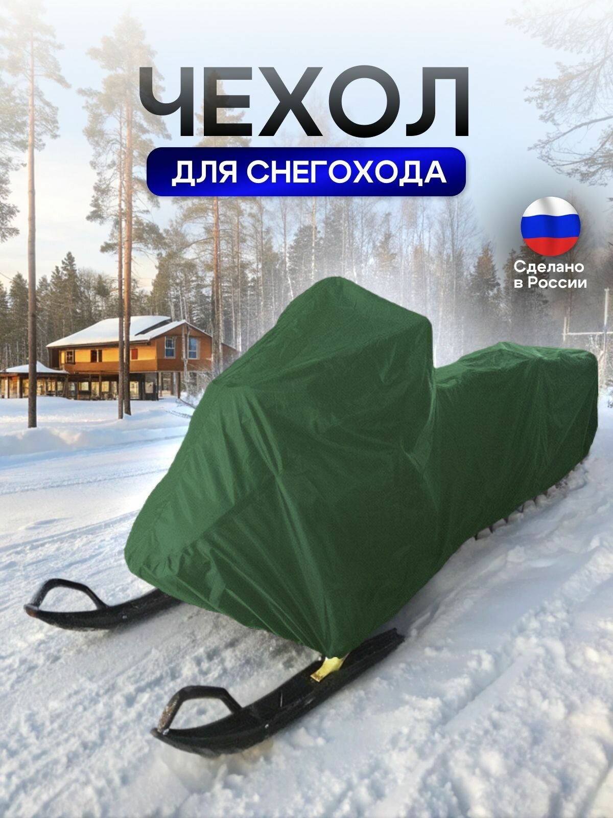 Чехол на снегоход 335*110*75 (Д*Ш*В) хаки — фото 1