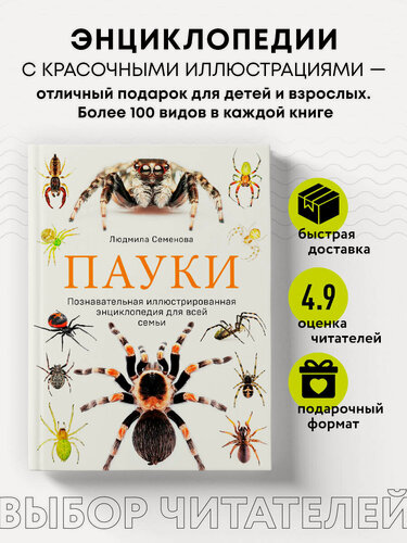 Изображение товара Семенова Л. С. Пауки. Познавательная иллюстрированная энциклопедия для всей семьи