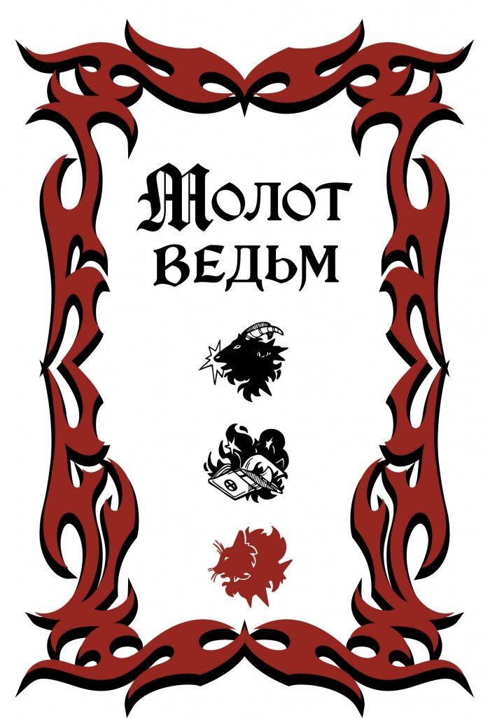 Молот ведьм...