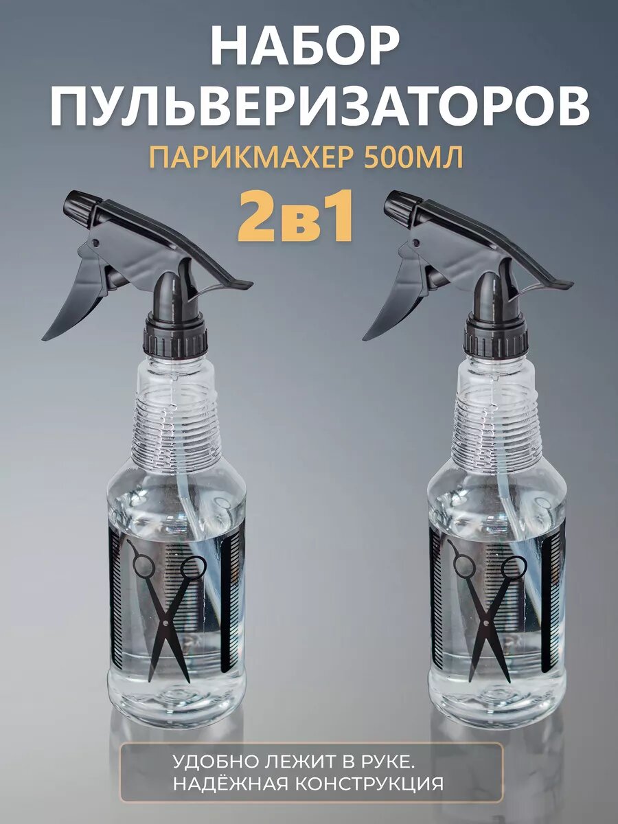 Пульверизатор парикмахерский для волос, распылитель для воды. Набор 2 шт.