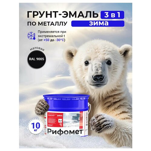Быстросохнущая грунт-эмаль по ржавчине для минусовых температур рифомет зима черный RAL 9005 10 кг 7350₽