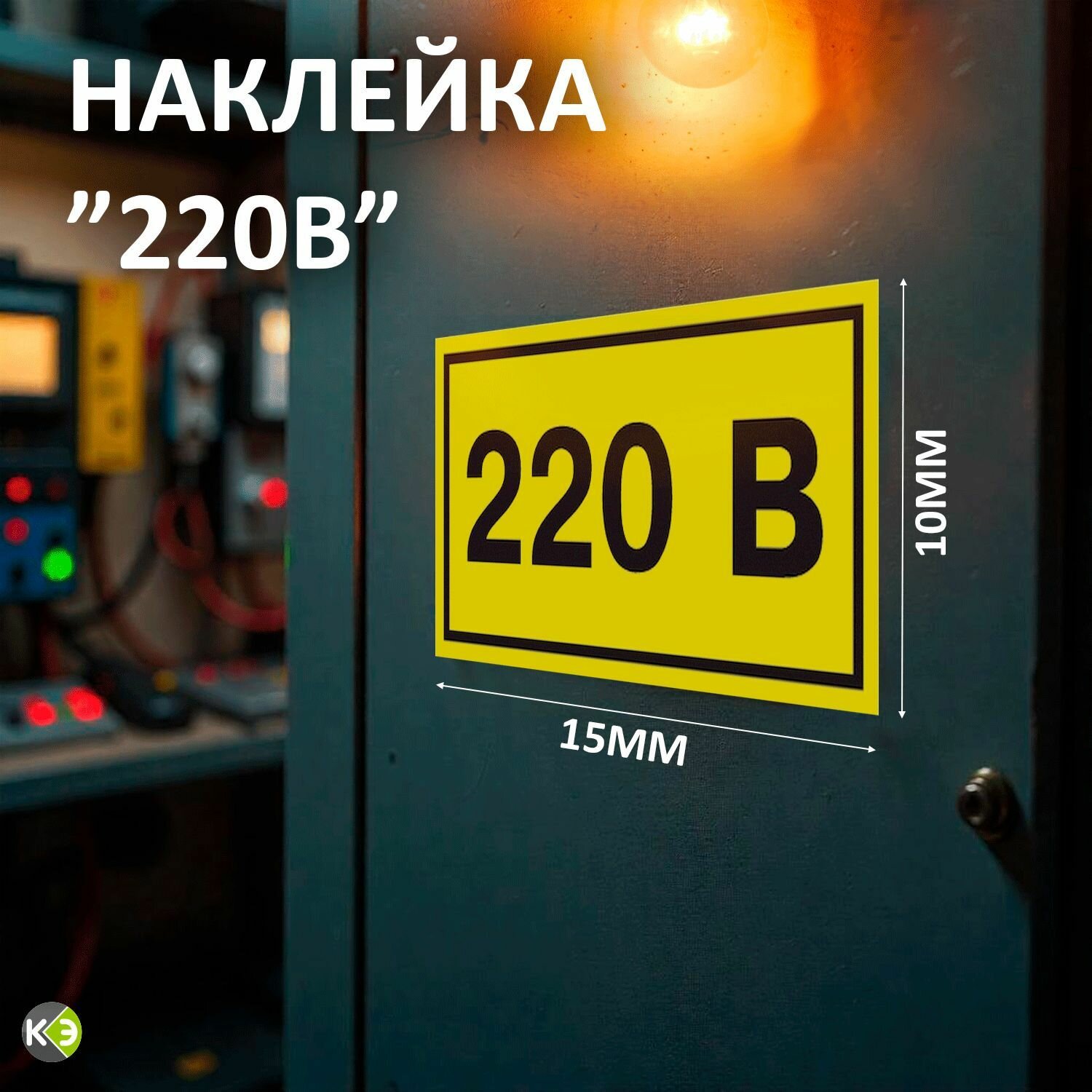 Наклейка - 220В. Наклейка информационная 10х15