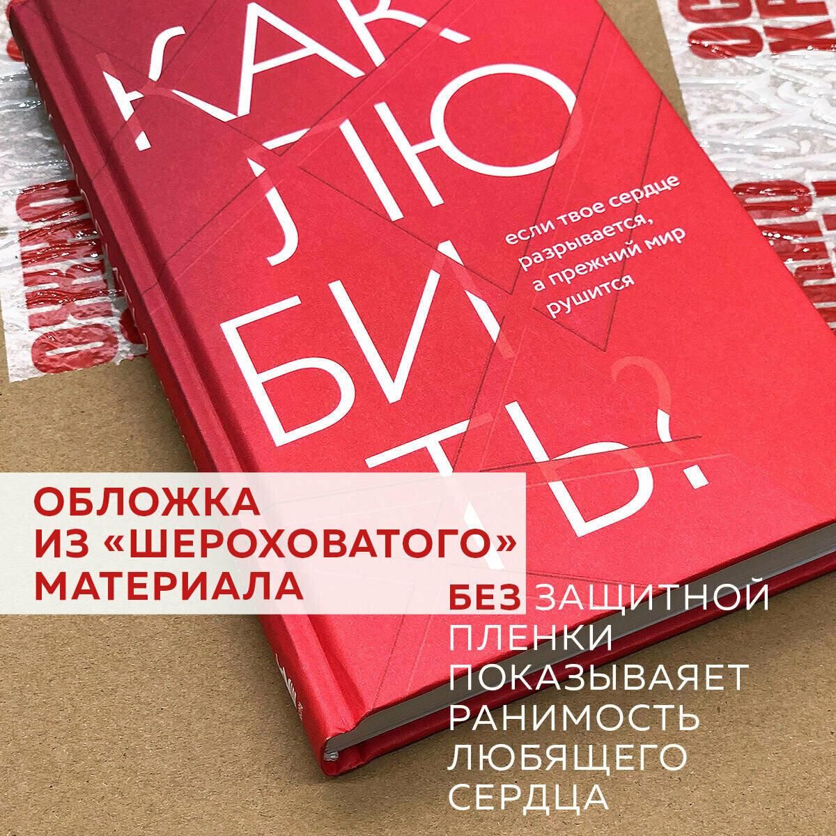 Лапорт Д. Как любить? Если твое сердце разрывается, а прежний мир рушится — фото 1