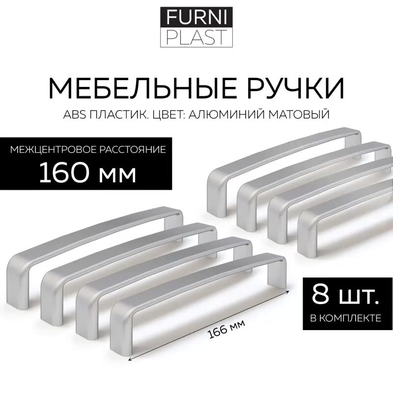Ручка мебельная СК-01 FurniPLAST, алюминий матовый, 160 мм, 8 шт. — фото 1