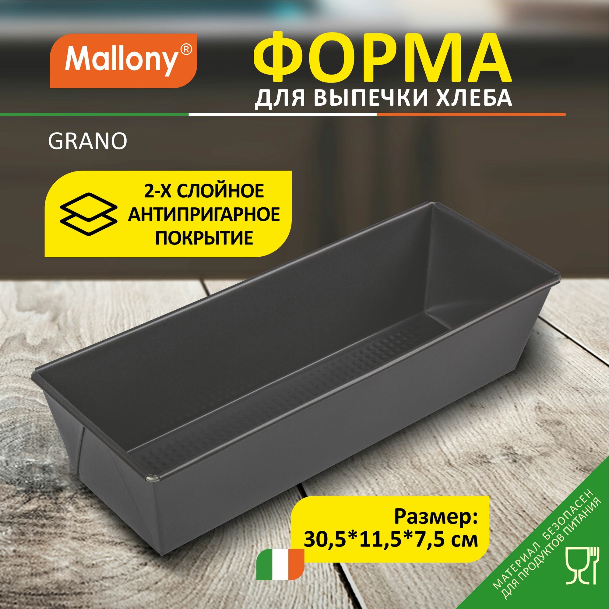 Форма для выпечки хлеба с антипригарным покрытием Mallony Grano 30.5 х 11.5 х 7.5 см