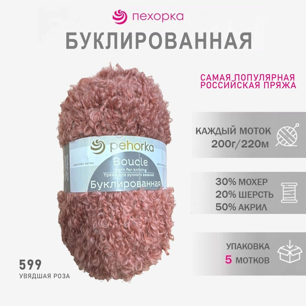 Пехорка Буклированная пряжа для вязания цвет: 599 увядшая роза 5*200г/220м мохер 30%, шерсть 20%, акрил 50% 5шт*200г*220м