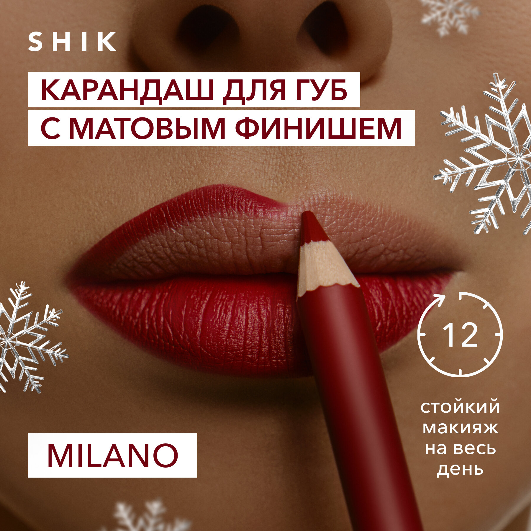 Карандаш для губ стойкий матовый оттенок MILANO классический красный глубокий, SHIK LIP PENCIL