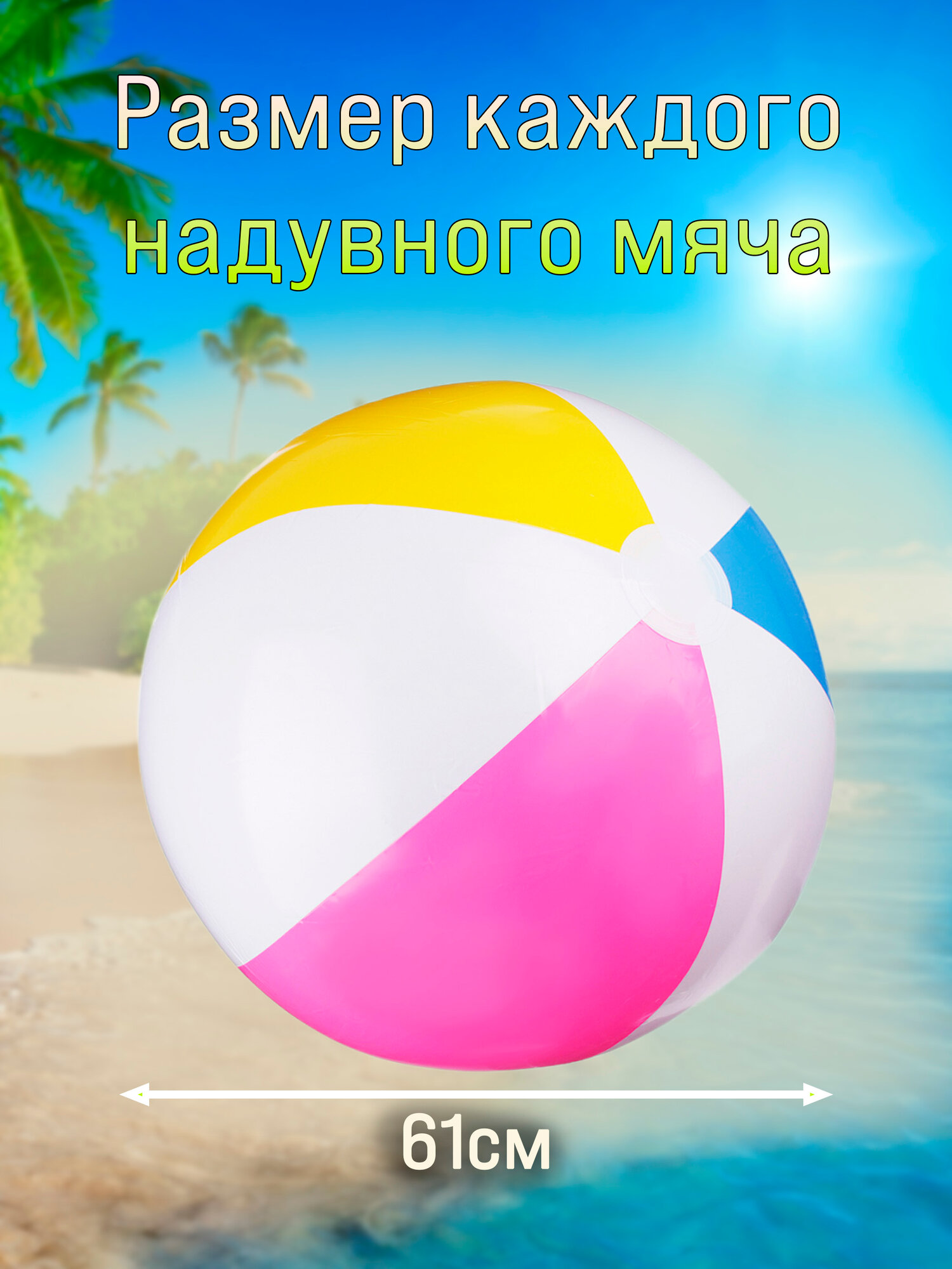 Набор надувных мячей — фото 1