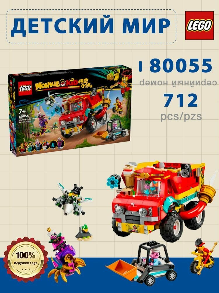 LEGO Monkie Kid: Грузовик Monkie Kid's Team Power Truck 80055