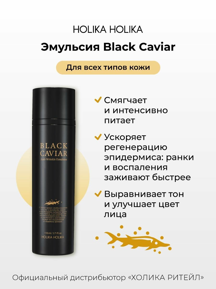 Картинки Holika Holika Питательная эмульсия для лица с черной икрой Black Caviar Anti-Wrinkle Emulsion 110 мл