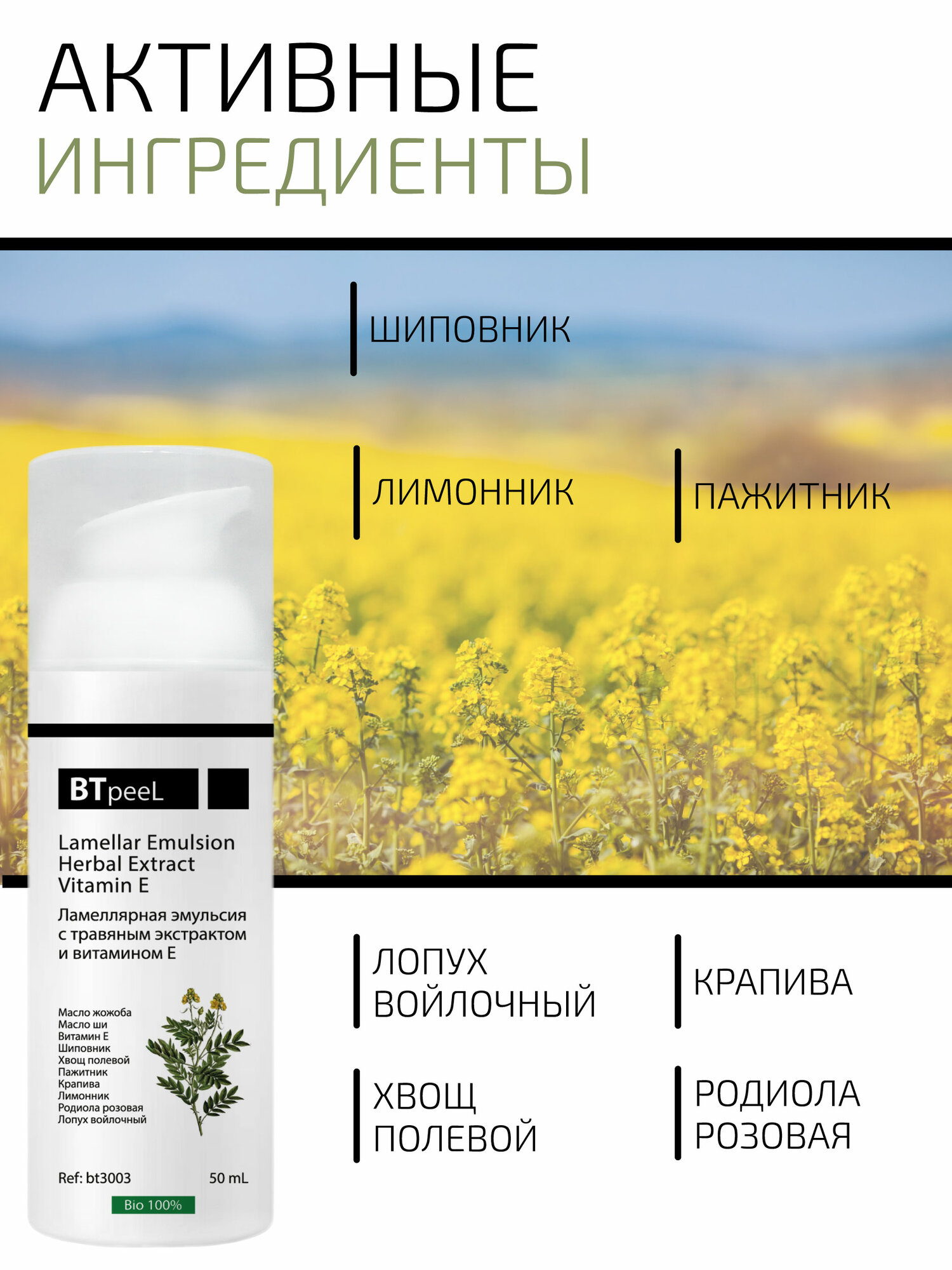 Изображение Ламеллярная эмульсия с витамином Е и травяным экстрактом BTpeel, 50 мл