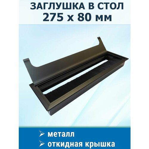 Пропуск 275х80 мм для проводов заглушка врезная в стол черный 830₽
