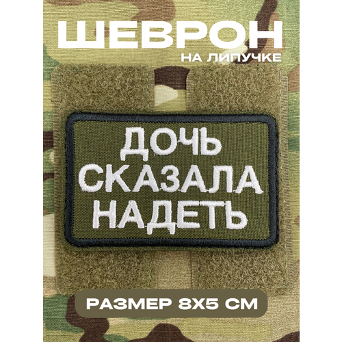 Шеврон, патч, нашивка на липучке с надписью 