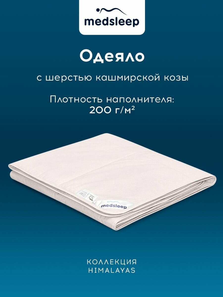 Medsleep Одеяло евро, всесезонное "Himalayas" облегченное 200 г/м2, кашемир, микроволокно "Лебяжий пух", 200х210 — фото 1
