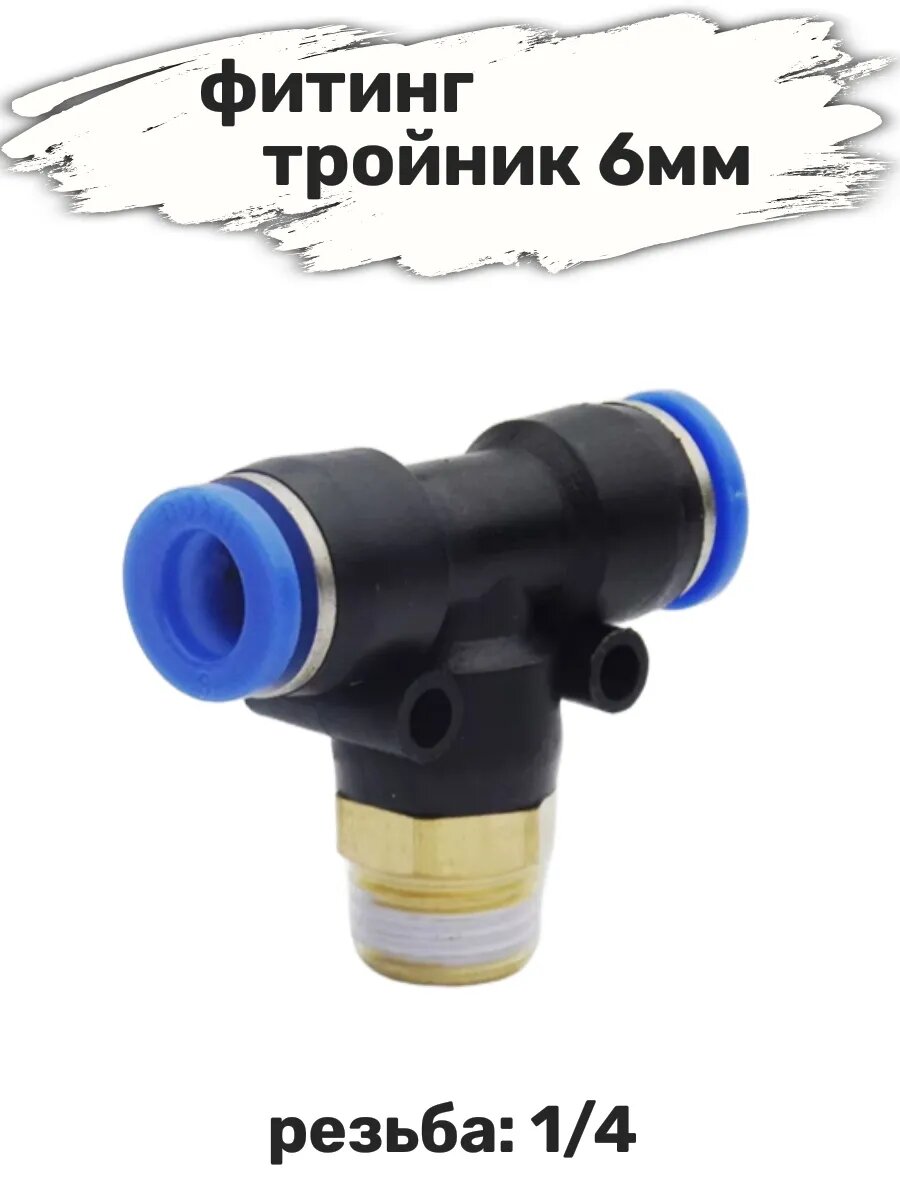 Фитинг тройник пневматический 6мм, резьба 1/4 (1шт)