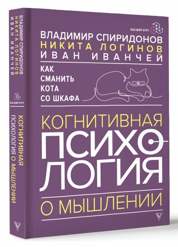 Как сманить кота со шкафа. Когнитивная психология о мышлении Спиридонов В. Ф, Логинов Н. И, Иванчей И. И.