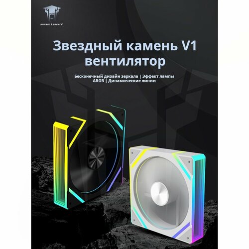 Подсветка ARGB для корпусов ПК Jungle Leopard Star Stone V1 реверс черный охлаждающий вентилятор, набор из 3 шт.