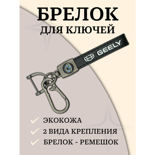 фото Брелок, гладкая фактура, geely, черный нет бренда