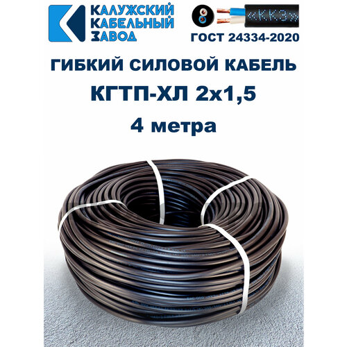 фото Кабель гибкий кгтп-хл 2х1,5 гост - 4 метра. калужский кабельный завод