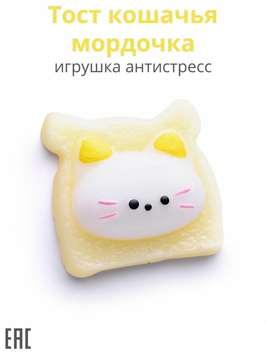 Игрушка-антистресс, сквиш тост-кошечка / Мялка тянучка