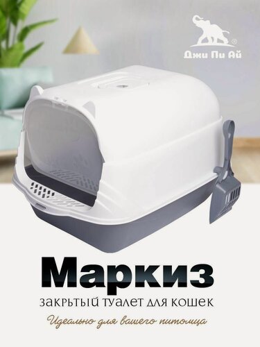 Изображение товара Джи Пи Ай лоток для кошек большой закрытый с совком Маркиз белый