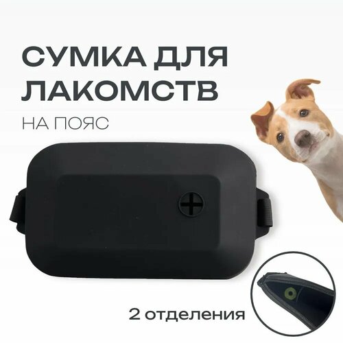 Силиконовая сумка для лакомств и корма собак и животных, цвет черный