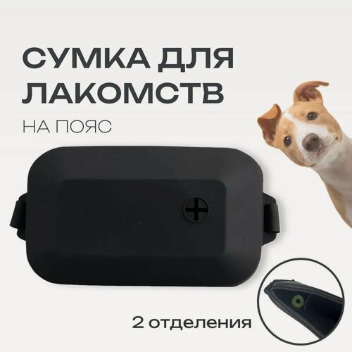 Изображение товара Силиконовая сумка для лакомств и корма собак и животных, цвет черный